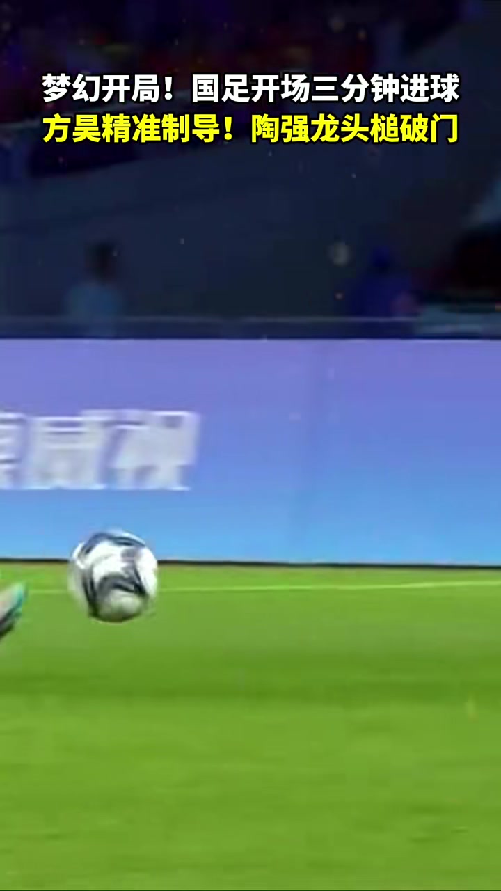 精准传中破门巧妙助球队取胜