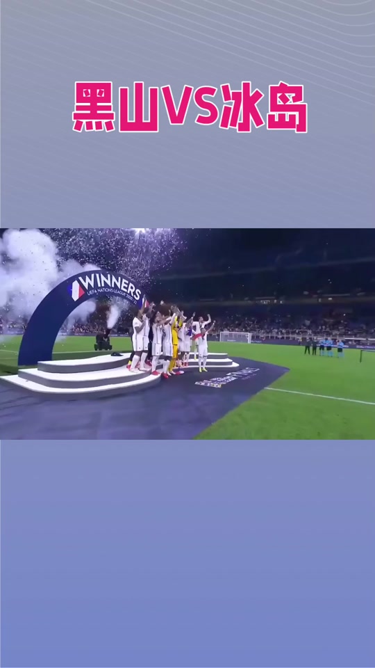 黑山主场大胜冰岛，欧洲杯附加赛晋级