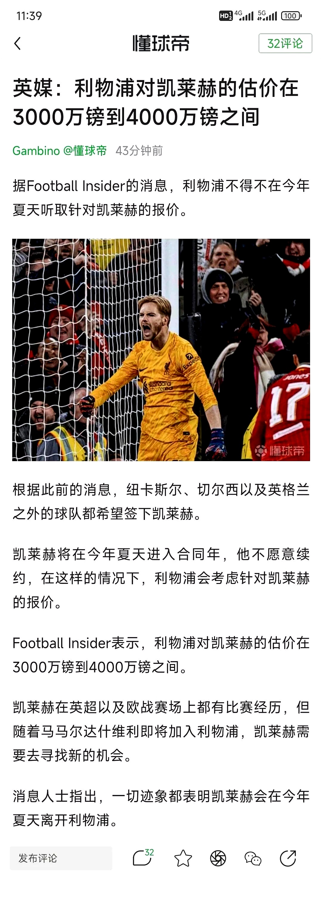 利物浦客场不敌，传奇门将遭质疑