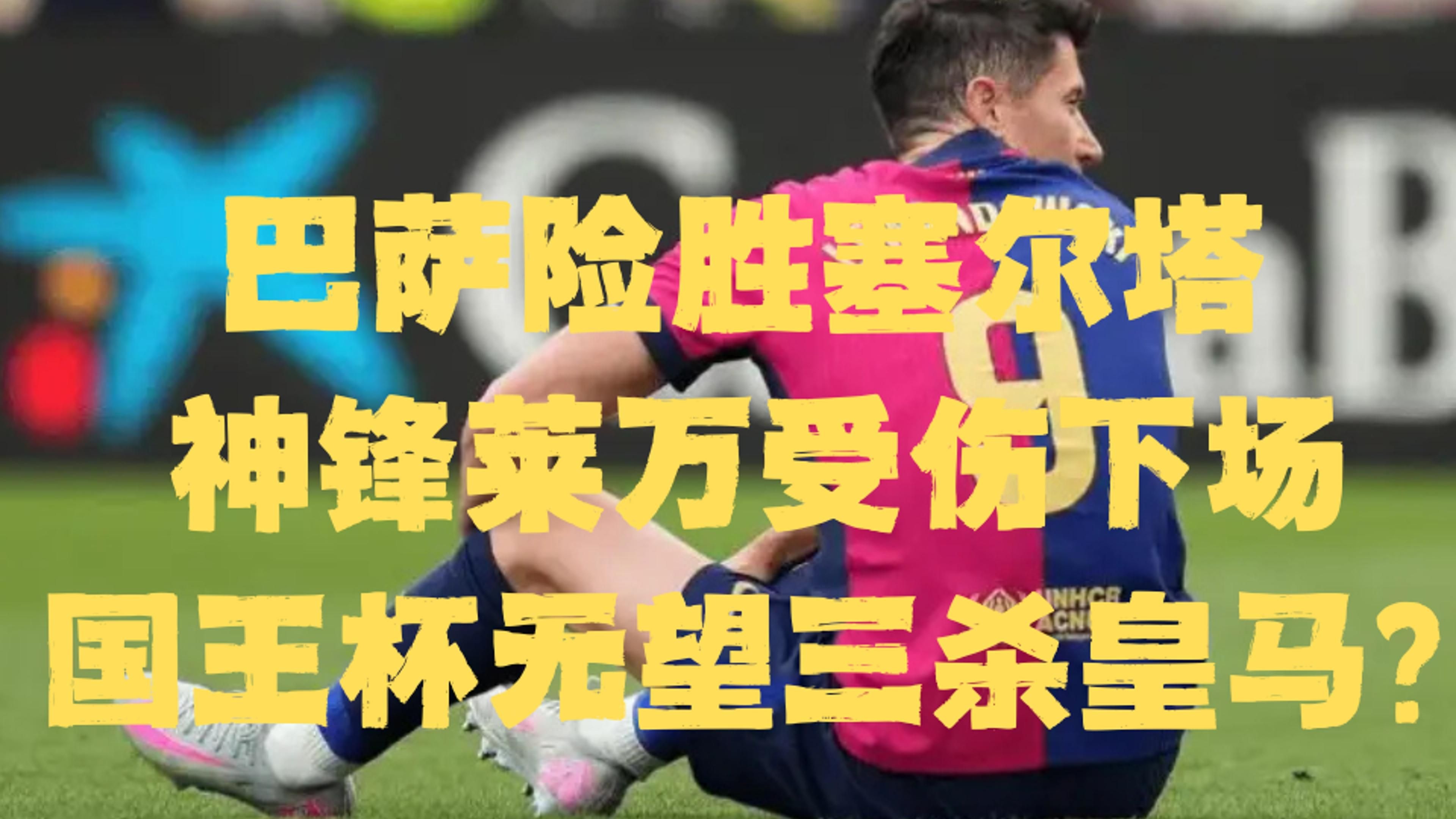 巴塞罗那主场惨败，遭遇连败低迷期