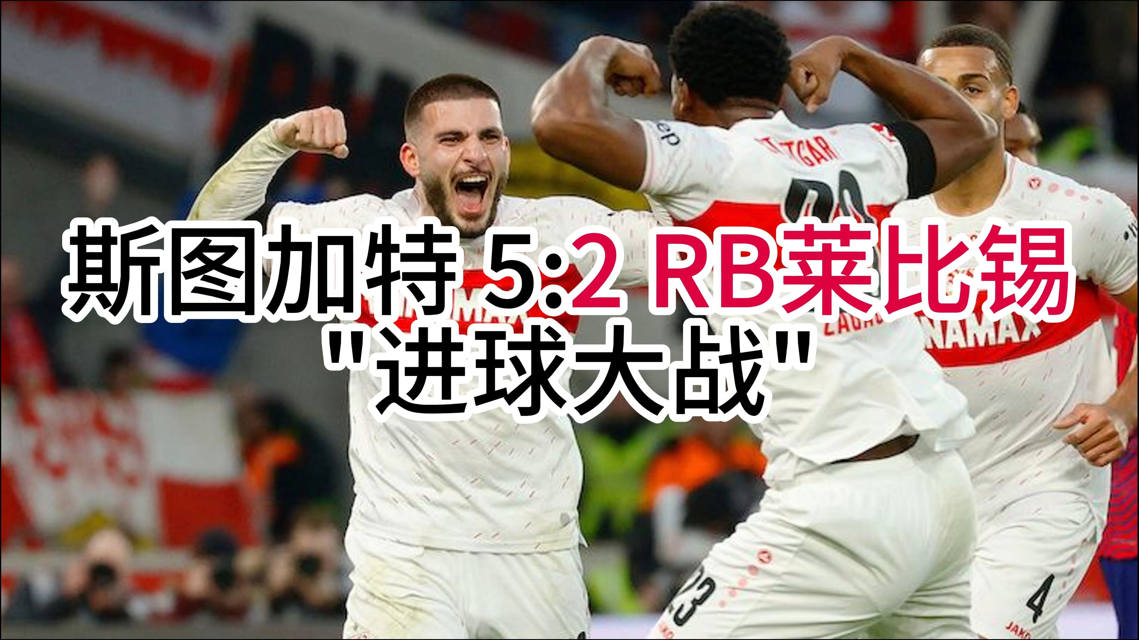 RB莱比锡力克对手，积分追赶前四