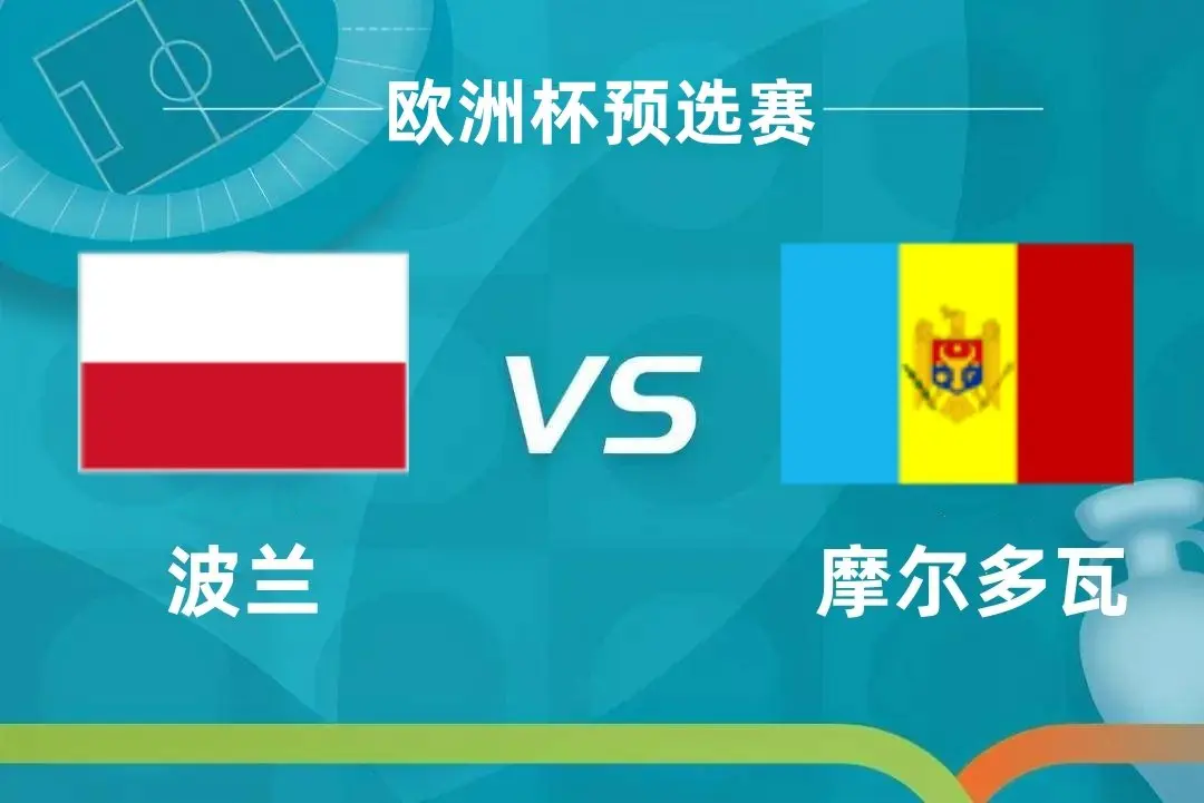 波兰主场力克摩尔多瓦取得胜利 波兰主场力克摩尔多瓦取得胜利