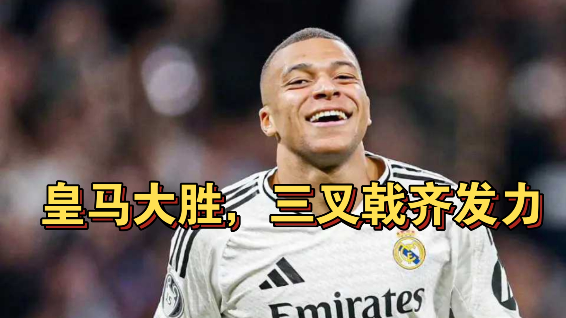 皇马惨遭逆转，出局形势堪忧的简单介绍