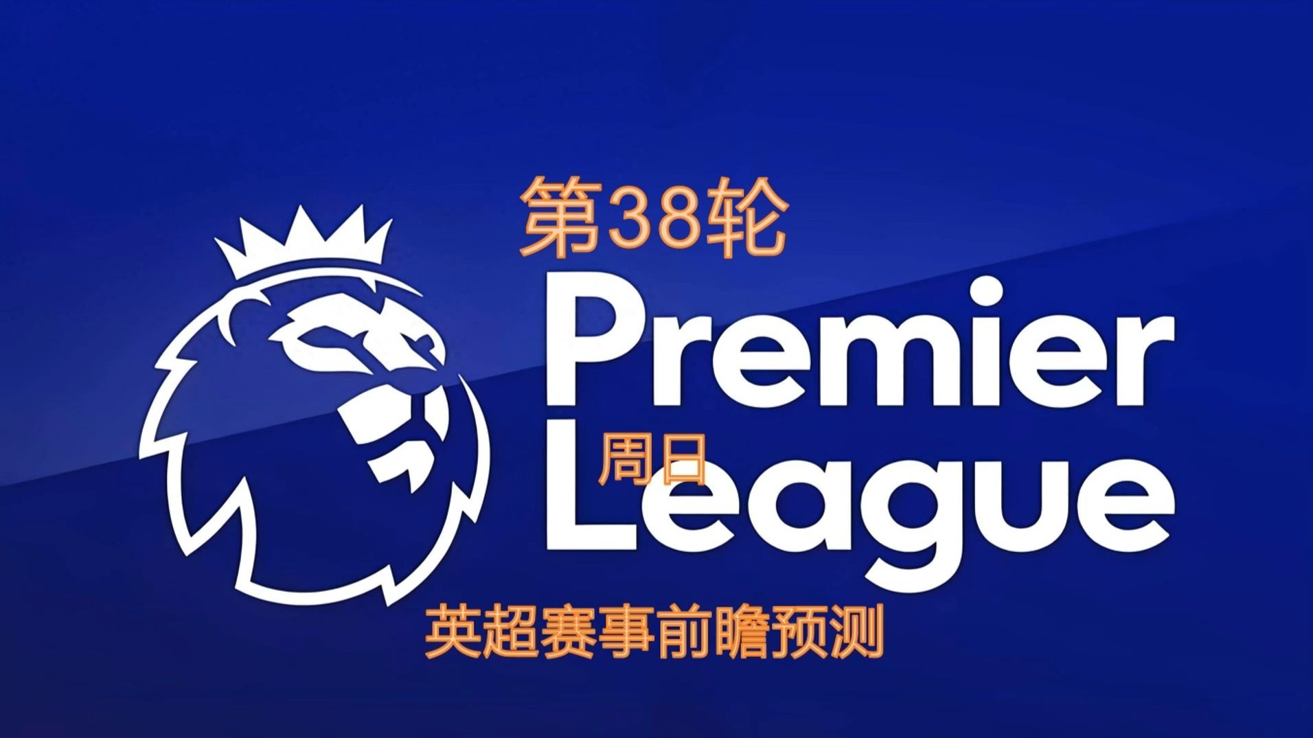 热刺战平阿斯顿维拉，豪门抢夺积分榜前位置