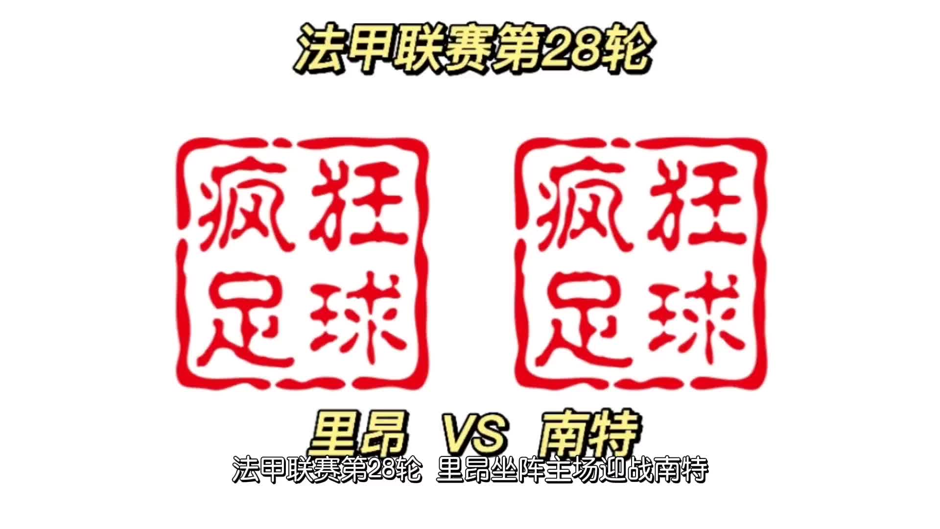 里昂险胜南特，继续在竞争激烈的积分榜上领跑