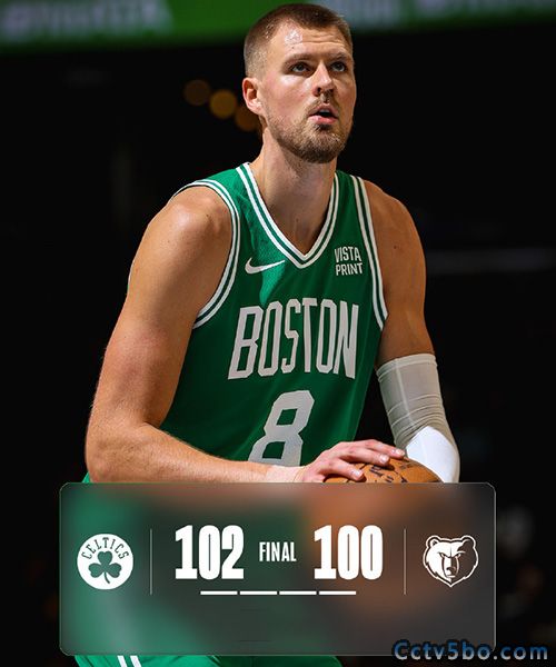 关于灰熊大胜凯尔特人，继续稳坐榜首的信息